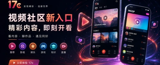 17c每日精选与视频创作主题画面